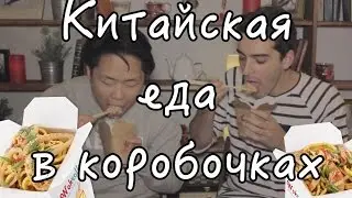 Пробуем китайскую еду в коробочках