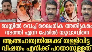 ബസ്സിൽ വെച്ച് ലൈംഗിക അതിക്രമം നടത്തി എന്ന പേരിൽ അത്തോളി സ്വദേശി ദീബക് എന്ന യുവാവിനെ ആത്മഹത്യയിലേക്ക്