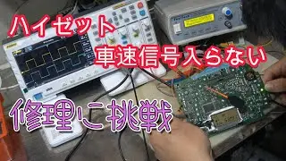 ハイゼットのスピードメーター　車速信号が入らない　オシロスコープで修理　P0500　波形　自動車整備