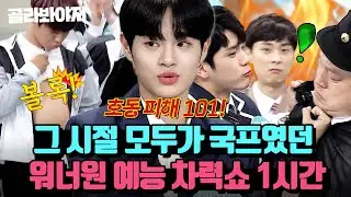 ＂우리를 잊지말아줘＂ 다시 만나기로 약속했던 Wanna One(워너원) 재결합🎉 아형 1시간 모아보기🔥 ｜아는형님｜JTBC 180407 방송 외