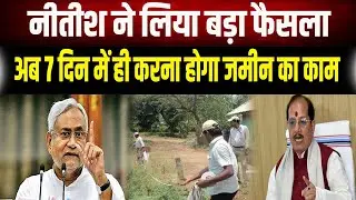 Land Survey: Bihar में जमीन का काम अब सुपरफास्ट! CM Nitish ने तय की 7 दिन की डेडलाइन