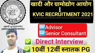 खादी और ग्रामोद्योग आयोग भर्ती 2021 | KVIC Vacancy 2021 | Direct Interview | All India Eligible |