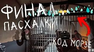 ФИНАЛ ПАСХАЛКИ в ИЗОЛЯТОРЕ! КОД МОРЗЕ и СМЕРТЬ ЗОМБИ! [ПАСХАЛКА BATTLEFIELD 1]