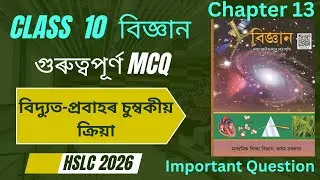 SEBA Class 10 Science chapter 13 MCQ Assamese Medium || বিদ্যুত - প্ৰবাহৰ চুম্বকীয় ক্ৰিয়া 