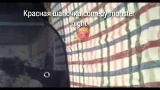 Красная шапочка comedy monster hight