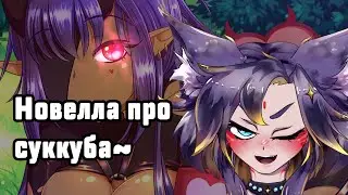 #ruvtuber Примеряю роль суккуба... [Lucy Got Problems] #витубер #Ехидная