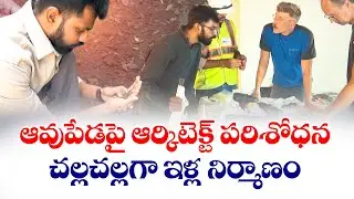 Cow Dung (Avupeda) Research by Architect Venkata Jashwanth | Yuva