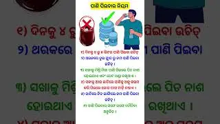 Pani Peibara Niyam | Drinking Water #waterdrinking