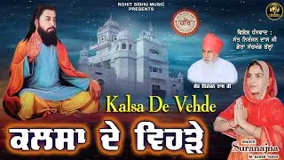 KALSA DE VEHDE | SURANAJNA | SATGURU RAVIDASS MAHARAJ JI NEW SHABAD | ROHIT SIDHU MUSIC 