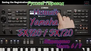 Yamaha SX920 / SX720. Часть 6.  Как использовать регистрационную память