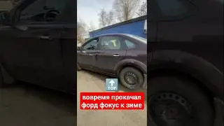 на таком форд фокус хоть в сугроб! выгребет.