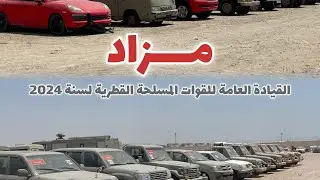 [ #مزاد القيادة العامة للقوات المسلحة #القطرية لسنة 2024 ]