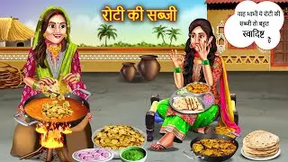 Jugadu Bahu Ne Banayi Roti Ki Sabji | जुगाड़ू बहु ने बनायी रोटी की सब्जी |  Hindi Story |