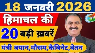 Himachal की 20 बड़ी Breaking News🔥 | Top Headlines Himachal&rdquo; 14 January 2026 | Himachal Samachar