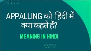 Appalling को हिंदी में क्या कहते हैं?#meaninginhindi#englishword#vocabulary