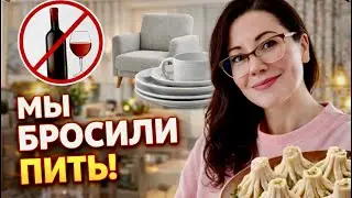 Бросили пить алкоголь, обустраиваем спальню, покупки для дома. Наша жизнь в Германии #жизньвгермании