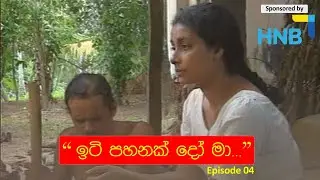 ඉටි පහනක් දෝ මා....EP 04 | Iti Pahan | Somaratnedissanakaye