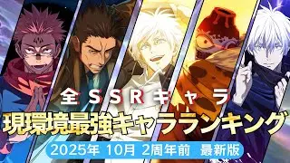 【ファンパレ】現環境最強キャラランキング！！！~2周年前~全SSRキャラ60体徹底解説！2025年10月最新版【呪術廻戦ファントムパレード】