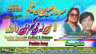 Sardar Hussain Bulbul & Nelaam II Pashto Song II Laas Laah Mai Ghari Rawra Janan Sar Laah II PMC