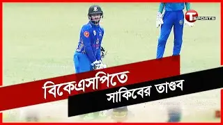 বিকেএসপিতে দানবীয় রূপে সাকিব, ২৬ বলে নিয়েছেন ৫৯ রান | Shakib Al Hasan | DPL 2022 | T Sports