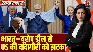 Khabardar: China और America को चुनौती, India-EU Trade Deal से नया समीकरण | Mother of All Deals