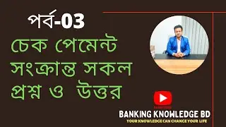 Cross Cheque Payment Procedure || Cheque payment related question & answers || Part-3