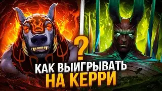 ГАЙД С ДАХАКОМ КАК ПОБЕЖДАТЬ НА КЕРРИ | ft. DAXAK