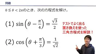 【三角方程式の解き方】をプロ講師が解説！（高校数学Ⅱ/三角関数）