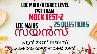 MOCK TES-2 KERALA PSC SCIENCE QUESTIONS FOR DEGREE LEVEL, LDC MAINS,ETC