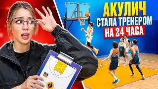 AKULICH BECAME A BASKETBALL COACH FOR 24 HOURS