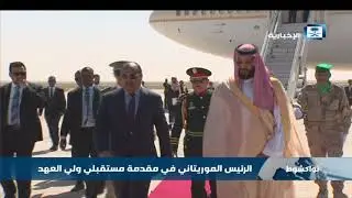 ولي العهد يصل إلى موريتانيا والرئيس الموريتاني في مقدمة مستقبليه