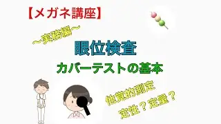 【メガネ講座　実務編】第２５巻　眼位検査　カバーテストの基本　～眼位検査がしたい！でも先輩の様子をみてもただ黙って検査しているように見える？他覚的測定であるカバーテストの基本スタンスから学びます～