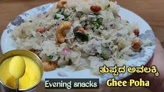 ಸಾಯಂಕಾಲ ಹಸಿವಾದಾಗ ತುಪ್ಪದ ಅವಲಕ್ಕಿ ಮಾಡಿ/ Snacks recipe Ghee Poha in kannada 