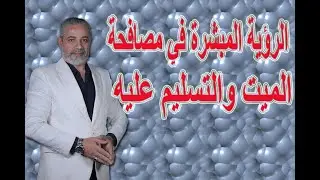 الرؤيا المبشرة في حلم مصافحة الميت والتسليم عليه في المنام | اسماعيل الجعبيري