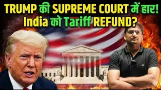 Trump ko Supreme Court se Badi Haar? | Tariff Refund India ko Milega? Explained