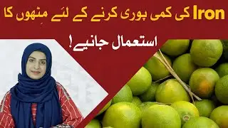 Sweet lime For Iron Deficiency | Benefits of Sweet Lime for Iron in Body