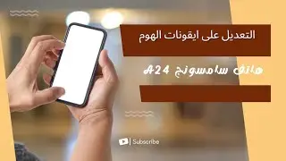 طريقة تعديل ايقونات  الهوم سامسونج A24  من برنامج FineLock 🫴🫴
