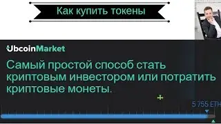 ICO Ubcoin Market. Как купить токены.