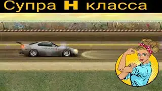 Drag Racing:Уличные Гонки - Гонки на СУПРЕ, Supra H класса
