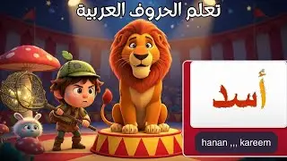 تعلم الحروف العربية كاملة للأطفال كرتون من الألف الي الياء Arabic letters for kids