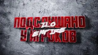 Подслушано у игроков #1 | НОВАЯ РУБРИКА | Drag Racing