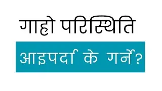 गाह्रो परिस्थितिमा के गर्ने ? || Christian Sermon || Bishal Gurung