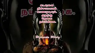#படித்ததில்_பிடித்தது #தன்னம்பிக்கை_வரிகள் #dynamic #story #whatsappstatus #lifestyle #life #quotes