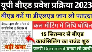 B.ed Entrance Exam 2023 Counselling Date Fix || UP B.ed Counselling date || B.ed Counselling 2023