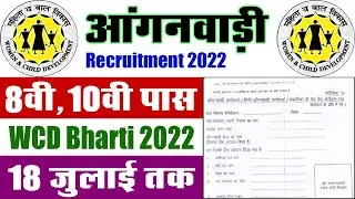 आंगनवाड़ी भर्ती जुलाई 2022 || WCD Anganwadi Recruitment 2022