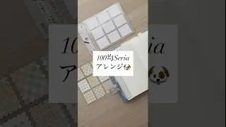 【100均】Seriaラベルシールの使い方✏️切手風ラベルシールはピクニックシートに！買って良かった100均文房具✏️活用法 #100均 #stationery #文房具