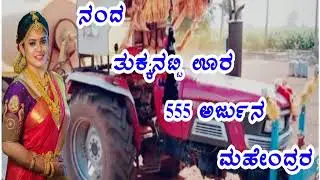 ನಂದ ತುಕ್ಕಾನಟ್ಟಿ ಊರ 555 ಅರ್ಜುನ್ ಮಹೇಂದ್ರರ