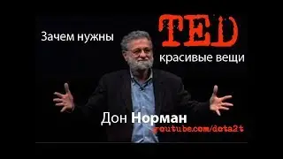 Ted на русском | Дон Норман: Зачем нужны красивые вещи?