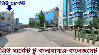 নিউ মার্কেট টু কলাবাগান-কলেজগেট | Dhaka New Market-Kalabagan-Mohammadpur College Gate || Street View