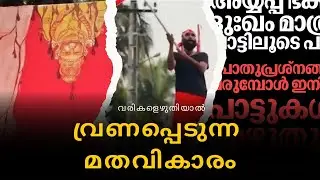 വികാരം വ്രണപ്പെടുത്തിയതിലും തീവ്രതാ പരിശോധനയോ? | Congress Parody song | CPIM Parody song | Religious